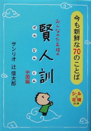 みんなのたあ坊の賢人訓: 中国編 [Sep 01， 2004] 辻 信太郎
