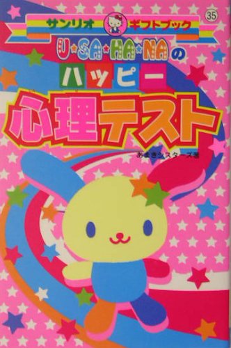 U・sa・ha・naのハッピ-心理テスト (サンリオギフトブック 35) [Dec 01， 2004] あまきシスターズ