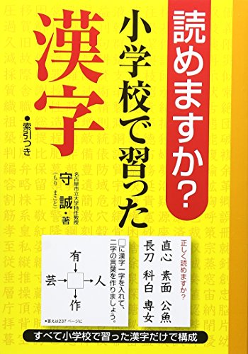 読めますか小学校で習った漢字 [Jun 01， 2009] 守 誠