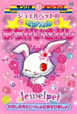 ジュエルペットのマジカルまちがいさがし: わたしたちといっしょにあそびましょ! (サンリオギフトブック 36)