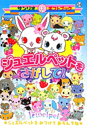 ジュエルペットをさがして! (サンリオギフトブック 34) [Apr 01， 2010]