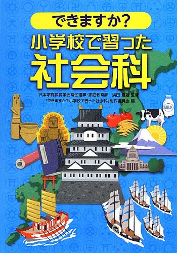 できますか小学校で習った社会科 [Jun 01， 2012] 「できますか小学校で習った社会科」制作