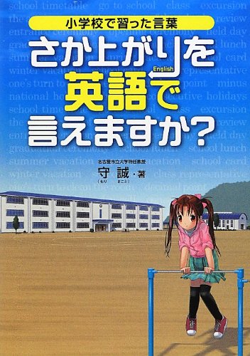 さか上がりを英語で言えますか: 小学校で習った言葉 [Nov 01， 2012] 守 誠
