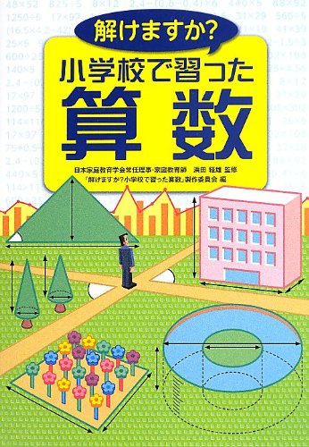 解けますか小学校で習った算数 [Jul 01， 2013] 「解けますか小学校で習った算数」製作委