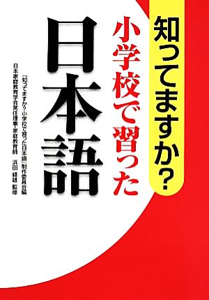 知ってますか小学校で習った日本語 「知ってますか小学校で習った日本語」制