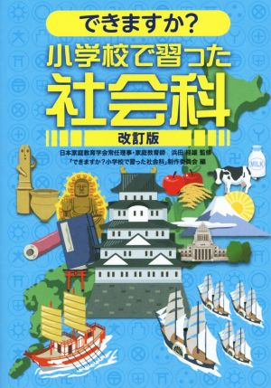 できますか小学校で習った社会科 [Feb 19， 2015] 「できますか小学校で習った社会科」制作