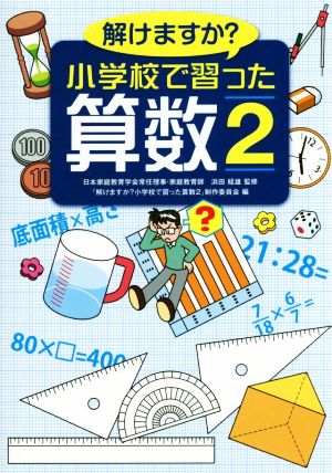 解けますか小学校で習った算数 (2) [Sep 01， 2015] 「解けますか小学校で習った算数2」制作