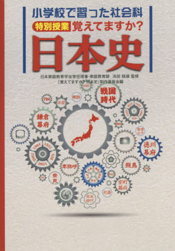 覚えてますか日本史: 小学校で習った社会科特別授業 「覚えてますか日本史」制作委員会