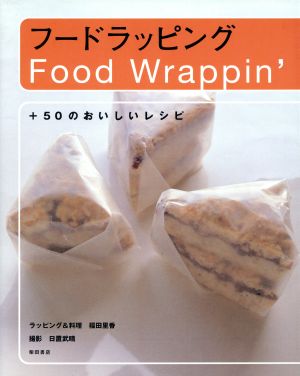 フードラッピング: +50のおいしいレシピ [Nov 01， 1997] 福田 里香