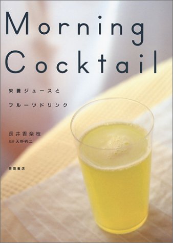 MORNING COCKTAIL: 栄養ジュースとフルーツドリンク [Jul 01， 2001] 長井 香奈枝