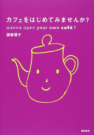 カフェをはじめてみませんか [Jun 01， 2002] 籏智 優子