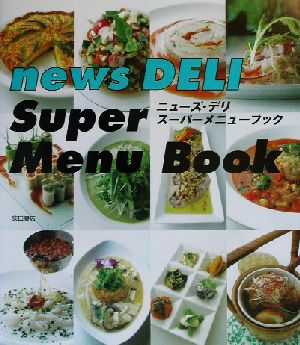 ニューズ・デリスーパーメニューブック [Jan 01， 2003] ニューズ デリ