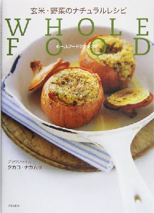 玄米・野菜のナチュラルレシピ: ホールフードクッキング [Jul 01， 2005] タカコ ナカムラ