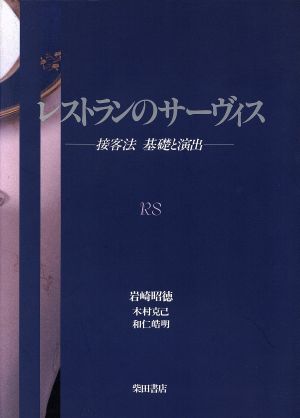 レストランのサーヴィス: 接客法基礎と演出 [Aug 01， 1990] 岩崎 昭徳