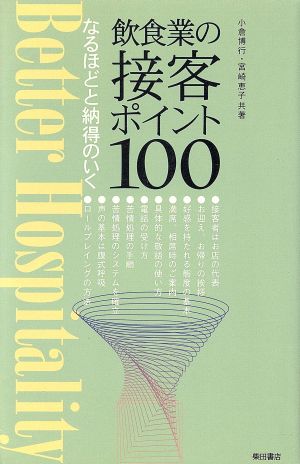 飲食業の接客ポイント100 小倉 博行; 宮崎 恵子