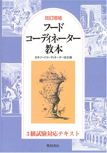フードコーディネーター教本 - 3級試験対応テキスト [Jan 01， 2005] 日本フードコーディネーター協会