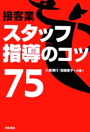接客業スタッフ指導のコツ75 小倉 博行; 宮崎 恵子