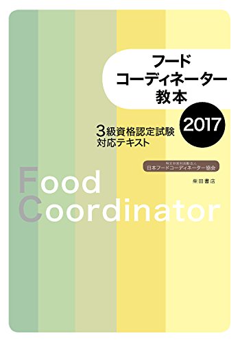 フードコーディネーター教本 2017: 3級資格認定試験対応テキスト [Dec 21， 2016] 日本フードコーディネーター協会