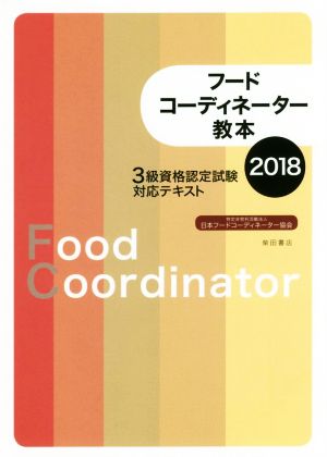フードコーディネーター教本2018: 3級資格認定試験対応テキスト [Dec 21， 2017] 日本フードコーディネーター協会
