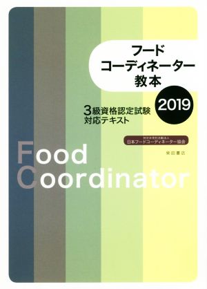 フードコーディネーター教本2019:3級資格認定試験対応テキスト [Dec 17， 2018] 日本フードコーディネーター協会