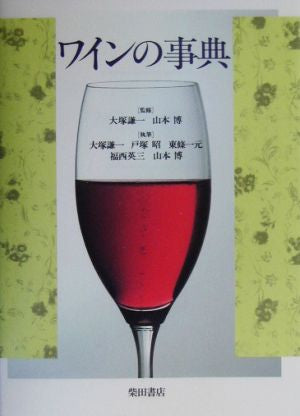 ワインの事典 [Mar 15， 2003] 大塚 謙一 戸塚 昭 東條 一元 福西 英三; 山本 博