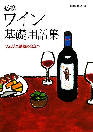 必携 ワイン基礎用語集―ソムリエ試験に役立つ [Feb 26， 2011] 遠藤 誠