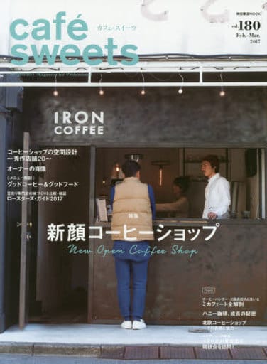 cafe-sweets (カフェ-スイーツ) vol.180 (柴田書店MOOK) 柴田書店