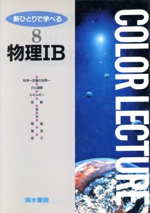 物理IB (新ひとりで学べる)