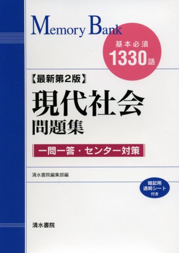メモリ-バンク現代社会問題集: 基本必須1330語 [Jan 30, 2007] 清水書院編集部