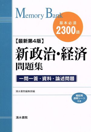 新政治・経済問題集: 基本必須2300語 (メモリ-バンク) [Feb 10， 2015] 清水書院編集部