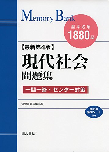 現代社会問題集: 基本必須1880語 (メモリーバンク) [Aug 31, 2015] 清水書院編集部