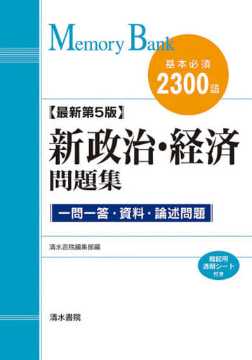 メモリーバンク 新政治経済問題集 最新第5版 [単行本] [Apr 01， 2021] 清水書院編集部