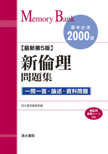 メモリーバンク 新倫理問題集 最新第5版 [単行本] 清水書院編集部