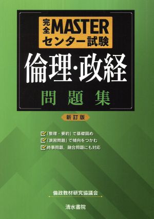 完全MASTERセンター試験倫理・政経問題集 [単行本] [Jul 15， 2017] 倫政教材研究協議会