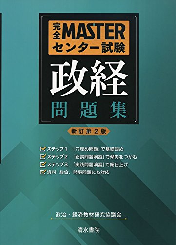 完全MASTERセンター試験政経問題集 [単行本] 政治 経済教材研究協議会