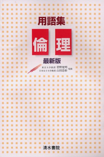 用語集倫理 [Jan 13， 2006] 菅野覚明; 山田忠彰