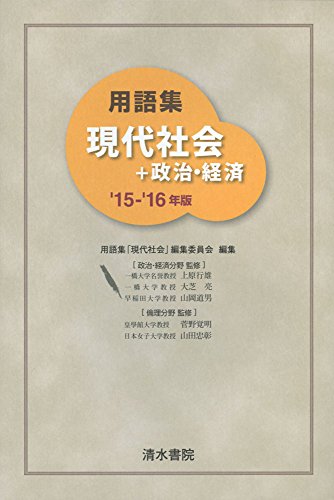 用語集現代社会+政治・経済 (’15-’16年版) [Feb 10， 2015] 用語集「現代社会」編集委員会