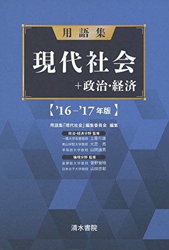 用語集現代社会+政治・経済 (’16-’17年版) 用語集「現代社会」編集委員会