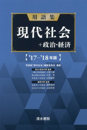 用語集現代社会+政治・経済 (’17-’18年版) [単行本] [Jan 19， 2017] 用語集「現代社会」編集委員会