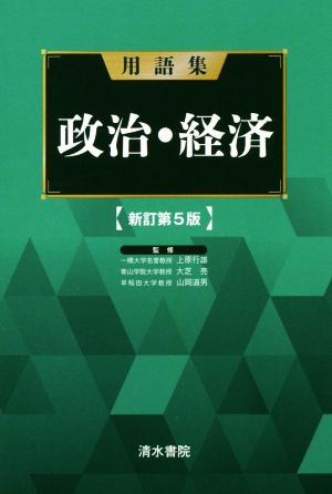 用語集 政治・経済 新訂第5版 [単行本] [Sep 06， 2018] 上原 行雄、 大芝 亮; 山岡 道男