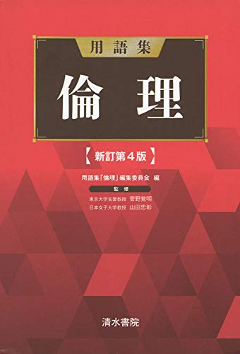 用語集 倫理 新訂第4版 [単行本] 用語集「倫理」編集員会