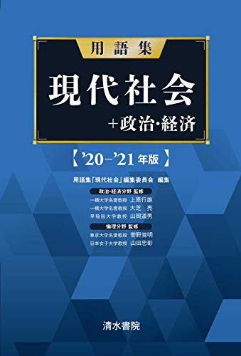 用語集 現代社会+政治経済 '20~'21年版 [単行本] 上原 行雄 大芝亮 山川 道夫 菅野 覚明; 山田 忠明