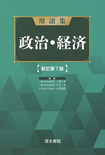 用語集 政治経済 新訂第7版 上原 行雄 大芝 亮; 山岡 道男