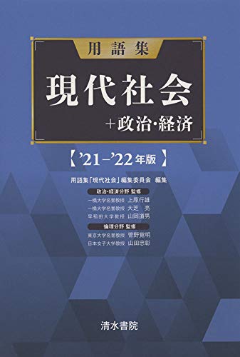 用語集 現代社会+政治経済 '21-'22年版 [単行本] 上原行雄