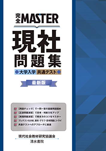 完全MASTER 現社問題集 大学入学共通テスト 最新版 現代社会教材研究協議会