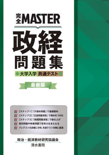 完全MASTER 政経問題集 大学入学共通テスト 最新版 [Apr 01， 2021] 政治・経済教材研究協議会