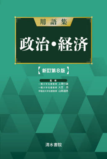 用語集 政治経済 新訂第8版 [単行本] 上原行雄 上原 行雄 大芝 亮; 山岡 道男