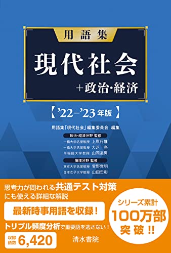 用語集 現代社会+政治経済 '22-'23年版 [単行本] 上原行雄