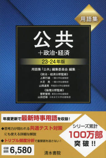 用語集 公共+政治･経済 23～24年版 [単行本（ソフトカバー）] 上原行雄 大芝亮 山岡道男 菅野覚明; 山田忠彰