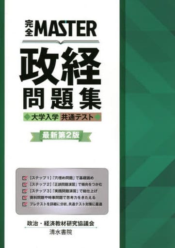 完全MASTER 政経問題集 大学入学共通テスト 最新第2版 [単行本] [Mar 29， 2022] 政治・経済教材研究協議会